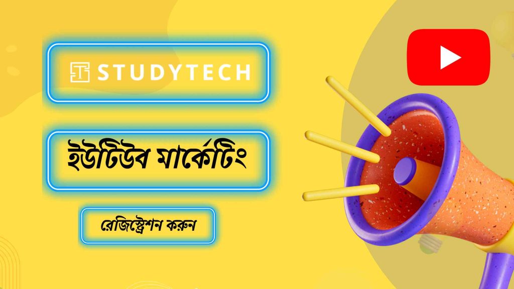 ইউটিউব মার্কেটিং