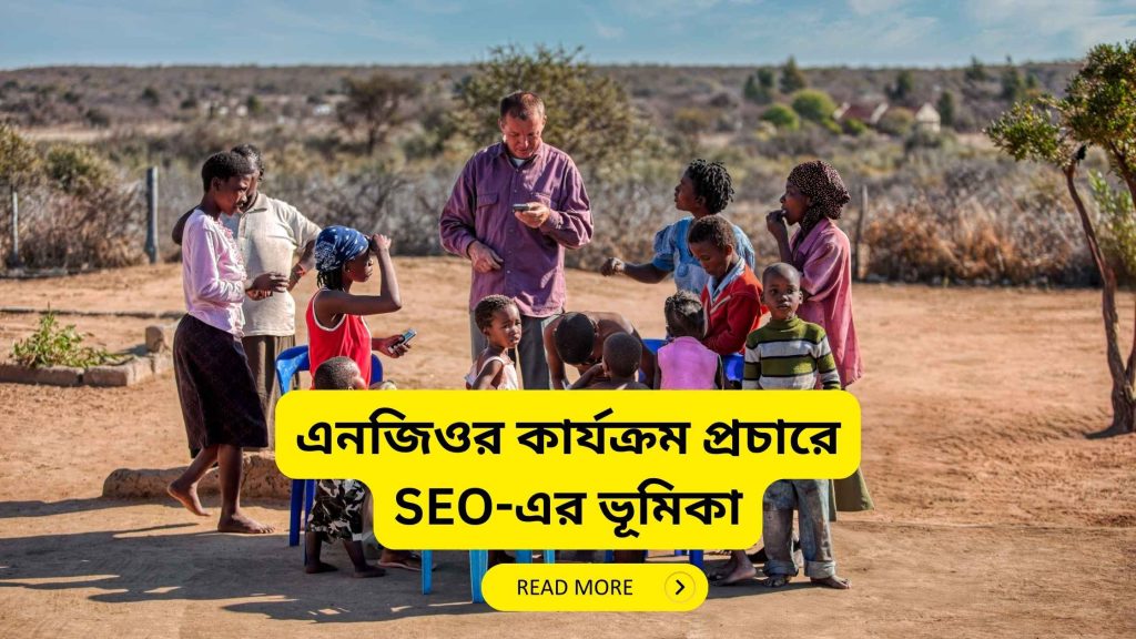এনজিওর কার্যক্রম প্রচারে SEO