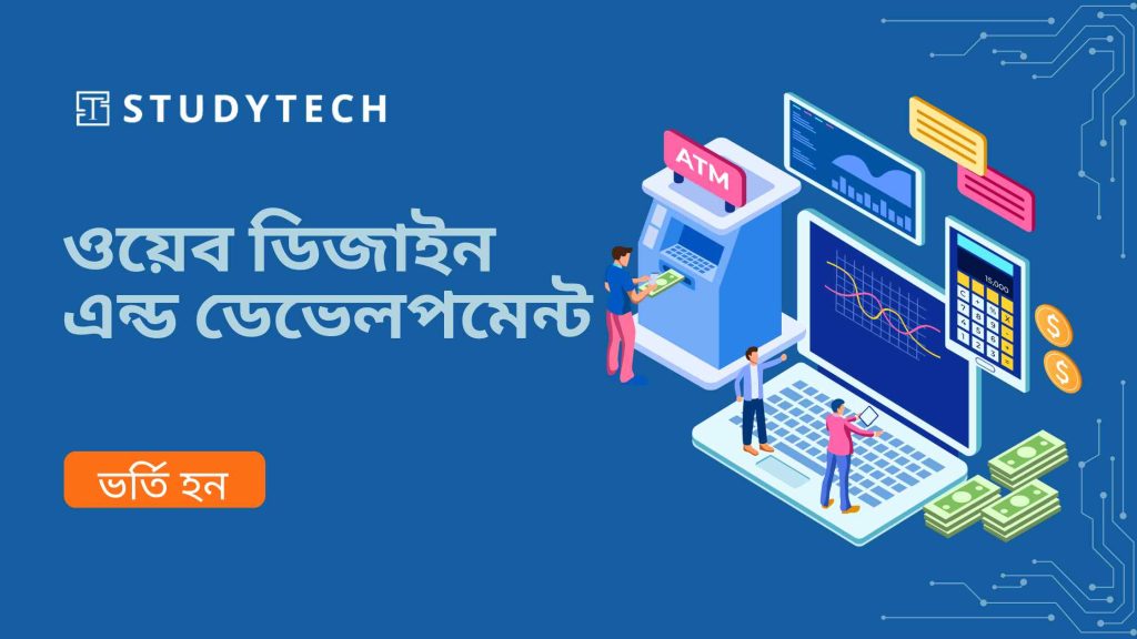 ওয়েব ডিজাইন এন্ড ডেভেলপমেন্ট