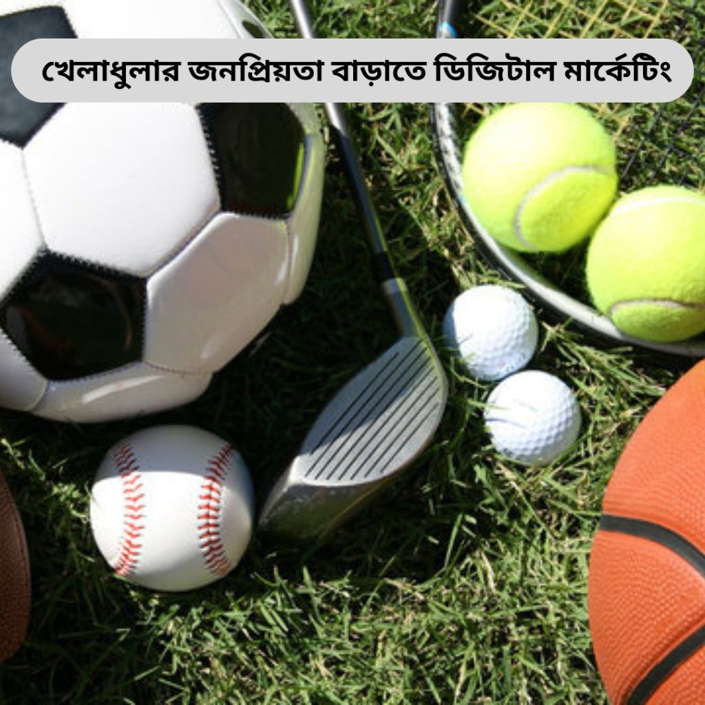 খেলাধুলার জনপ্রিয়তা বাড়াতে ডিজিটাল মার্কেটিং