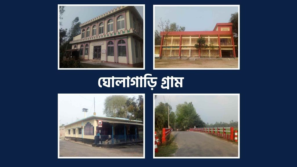 ঘোলাগাড়ি গ্রাম
