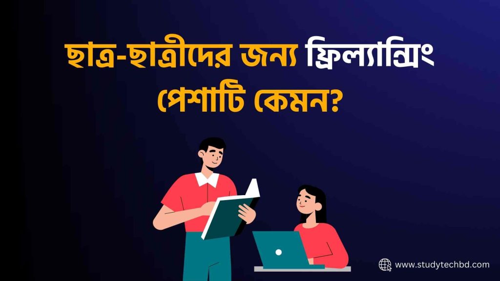 ছাত্র ছাত্রীদের জন্য ফ্রিল্যান্সিং