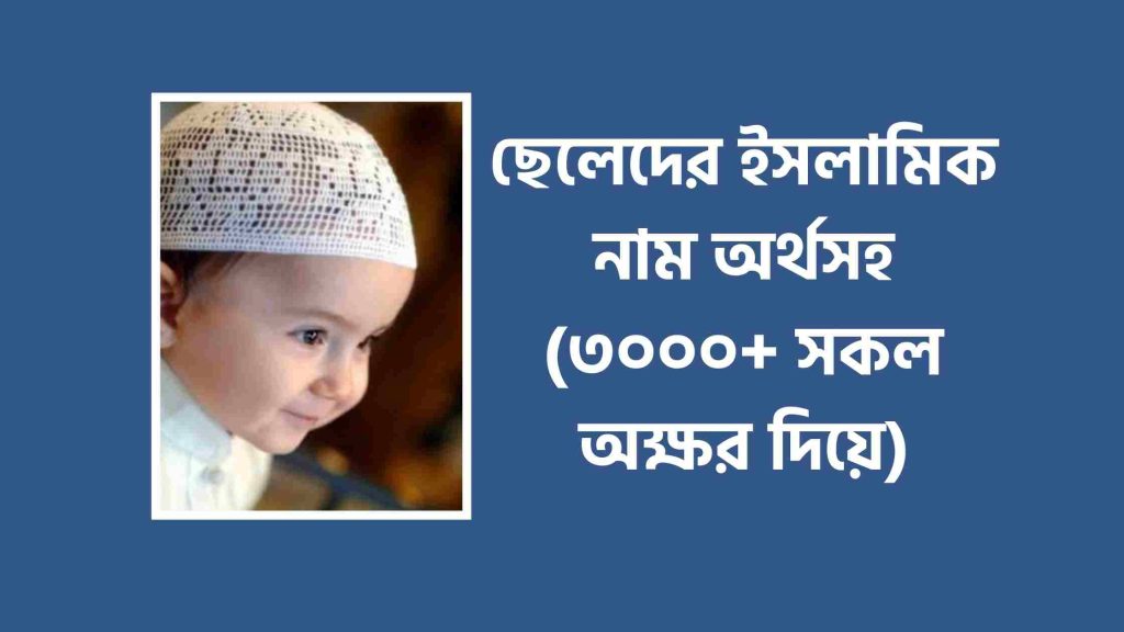 ছেলেদের ইসলামিক নাম অর্থসহ