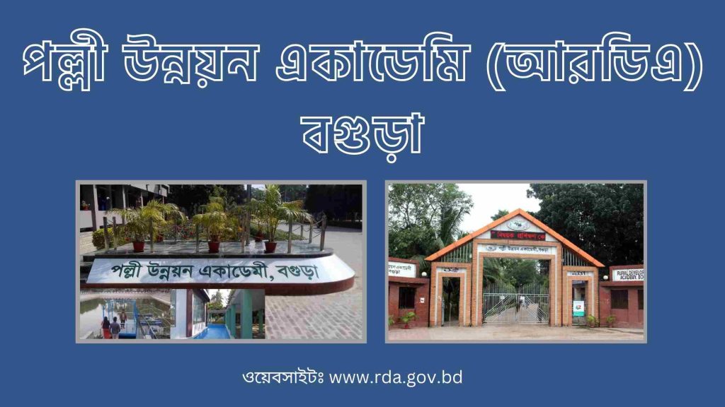 পল্লী উন্নয়ন একাডেমি বগুড়া