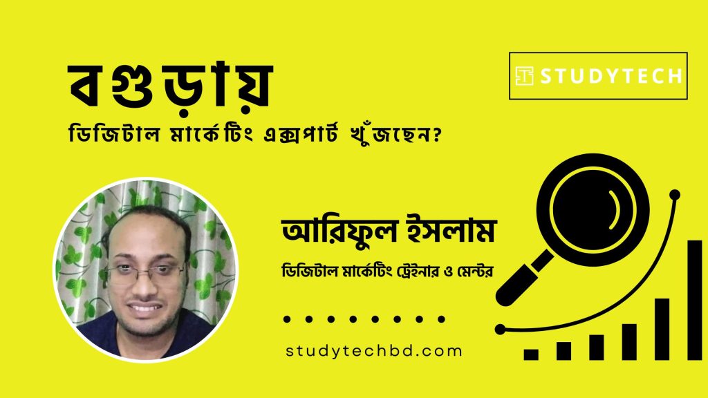 বগুড়ায় ডিজিটাল মার্কেটিং এক্সপার্ট