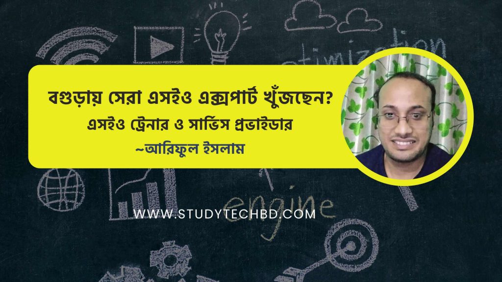 বগুড়ায় সেরা এসইও এক্সপার্ট খুঁজছেন?