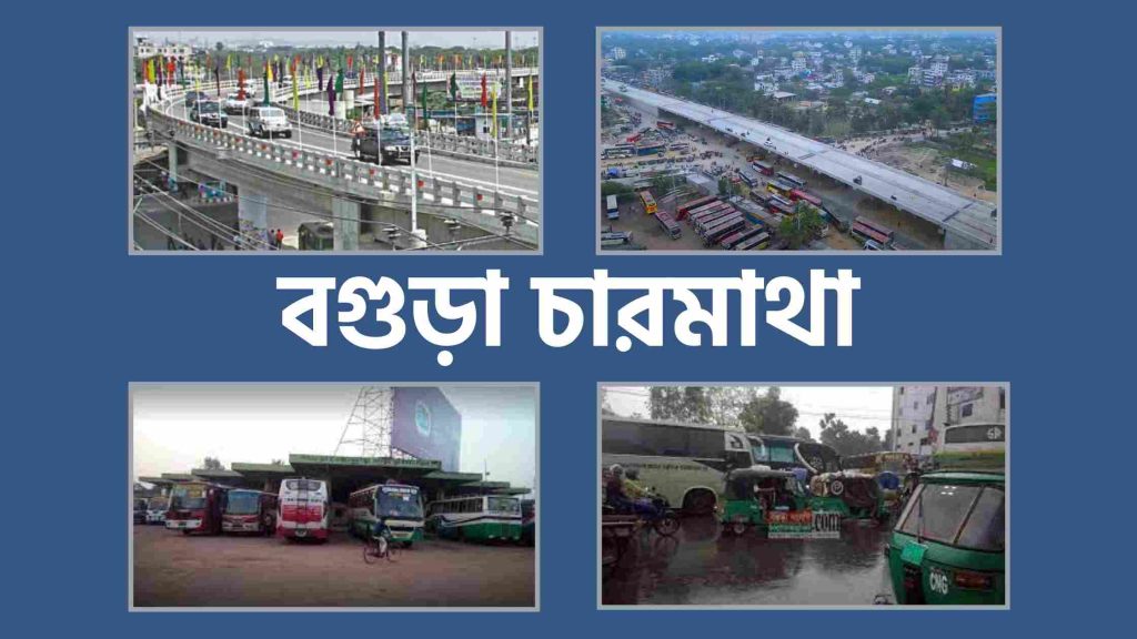 বগুড়া চারমাথা