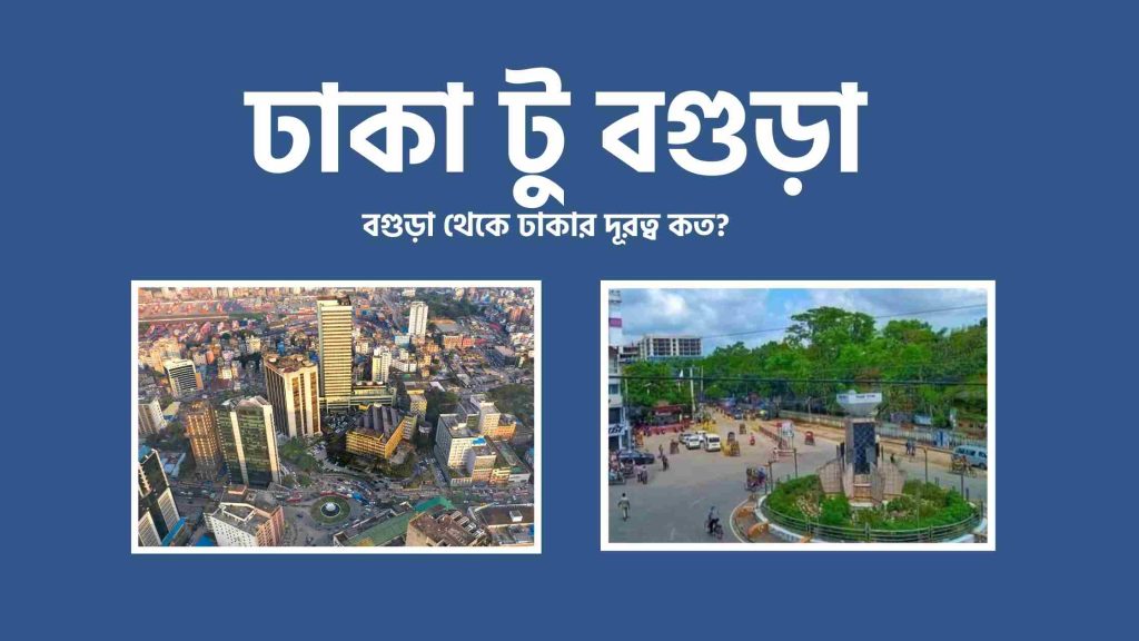 বগুড়া থেকে ঢাকার দূরত্ব