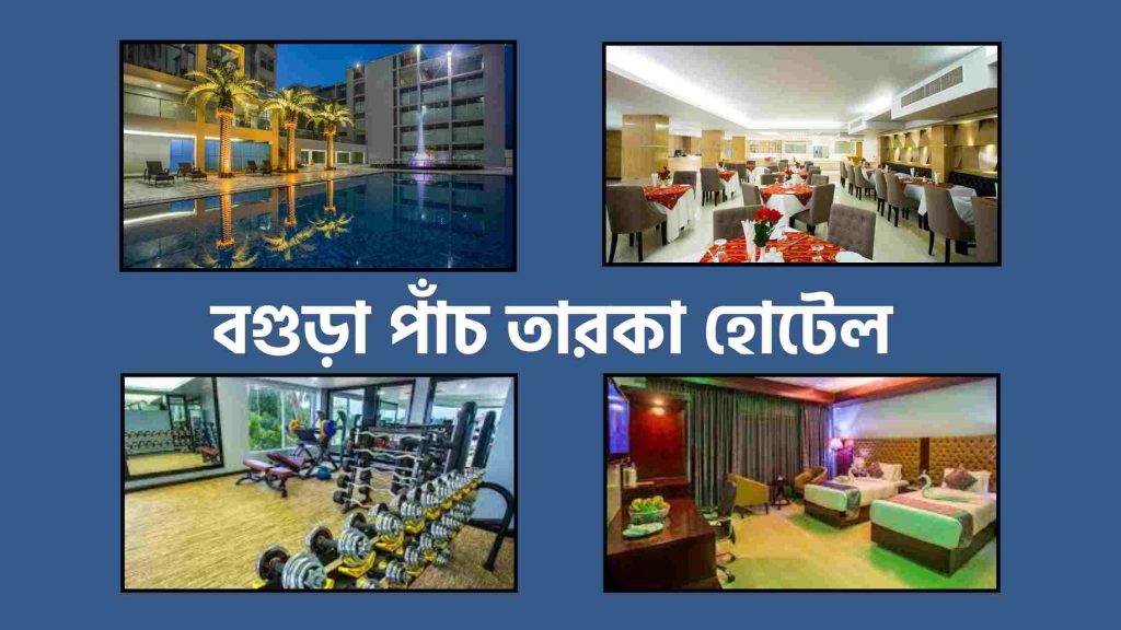 বগুড়া পাঁচ তারকা হোটেল