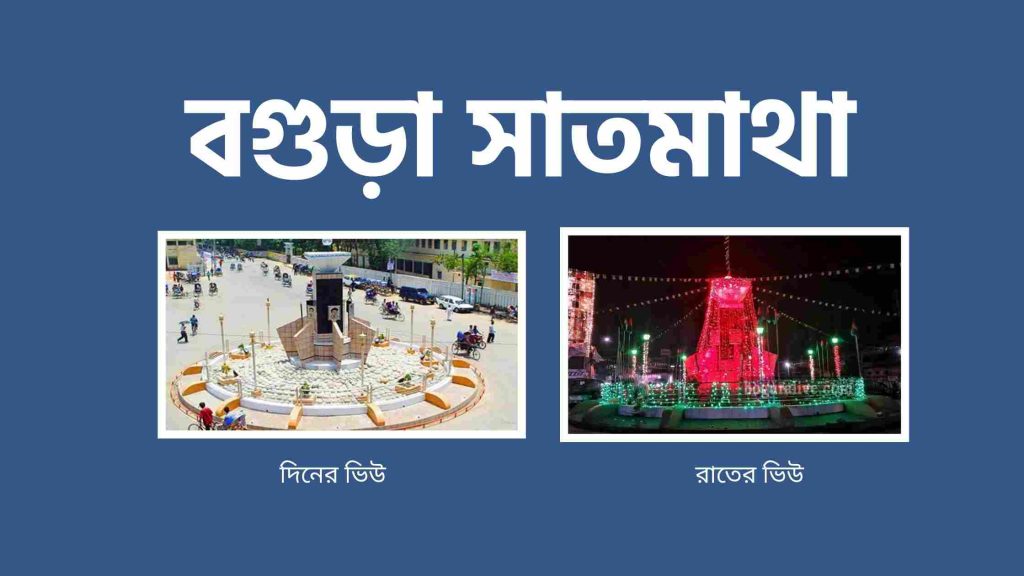 বগুড়া সাতমাথা