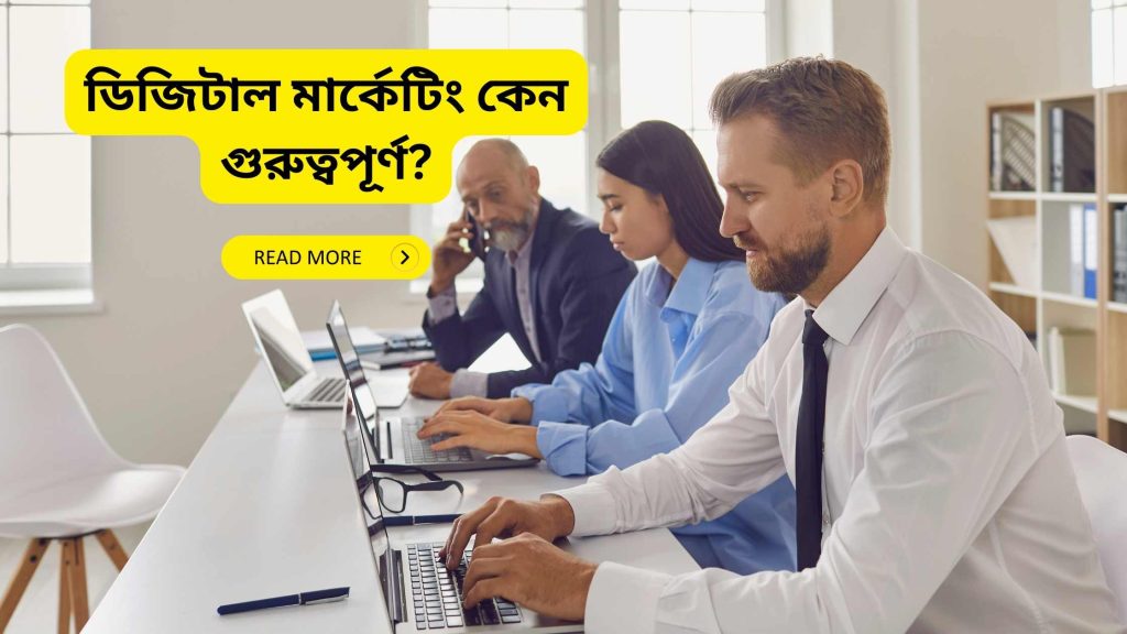 বিজনেসের জন্য ডিজিটাল মার্কেটিং