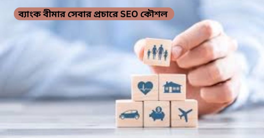 ব্যাংক বীমা SEO