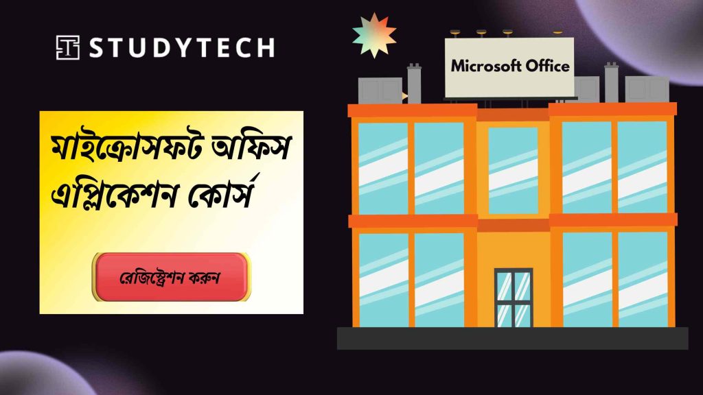 মাইক্রোসফট অফিস এপ্লিকেশন কোর্স