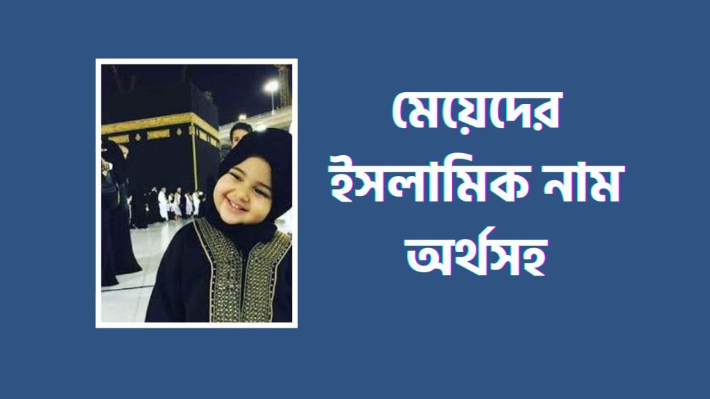 মেয়েদের ইসলামিক নাম অর্থসহ