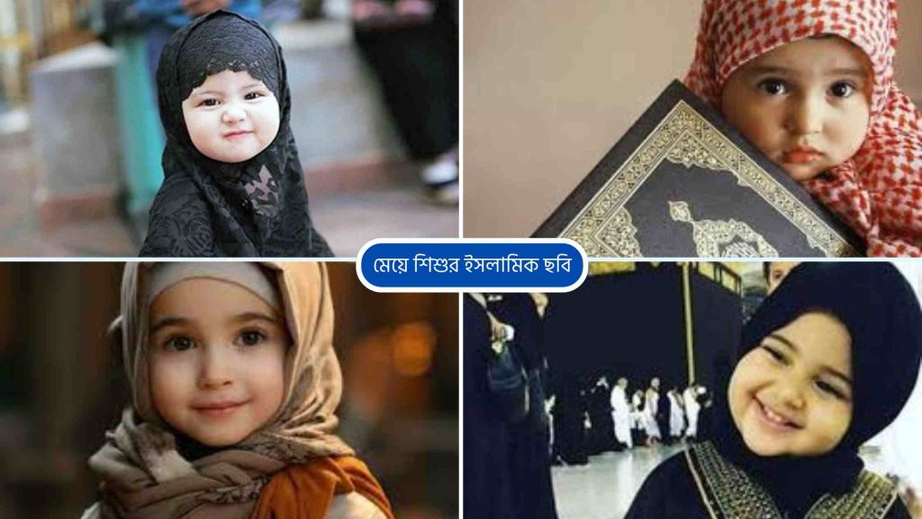 মেয়েদের ইসলামিক নাম অর্থসহ