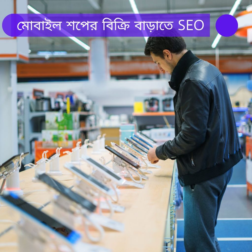 মোবাইল শপের বিক্রি বাড়াতে SEO