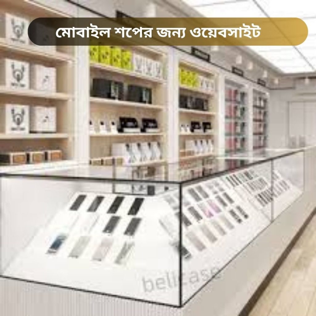 মোবাইল শপ