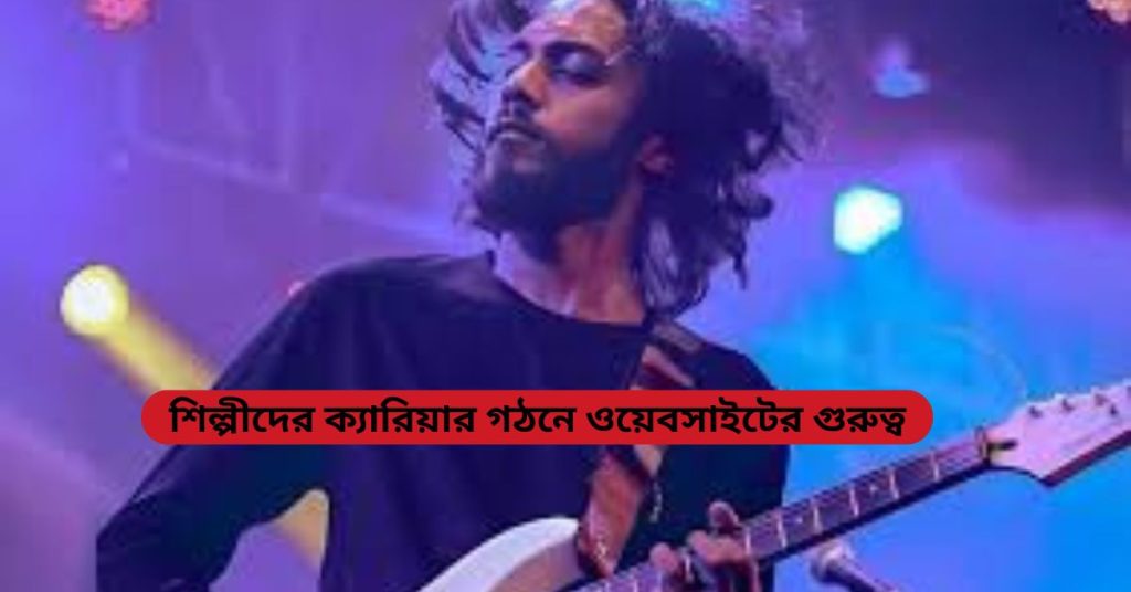 শিল্পীদের ক্যারিয়ার