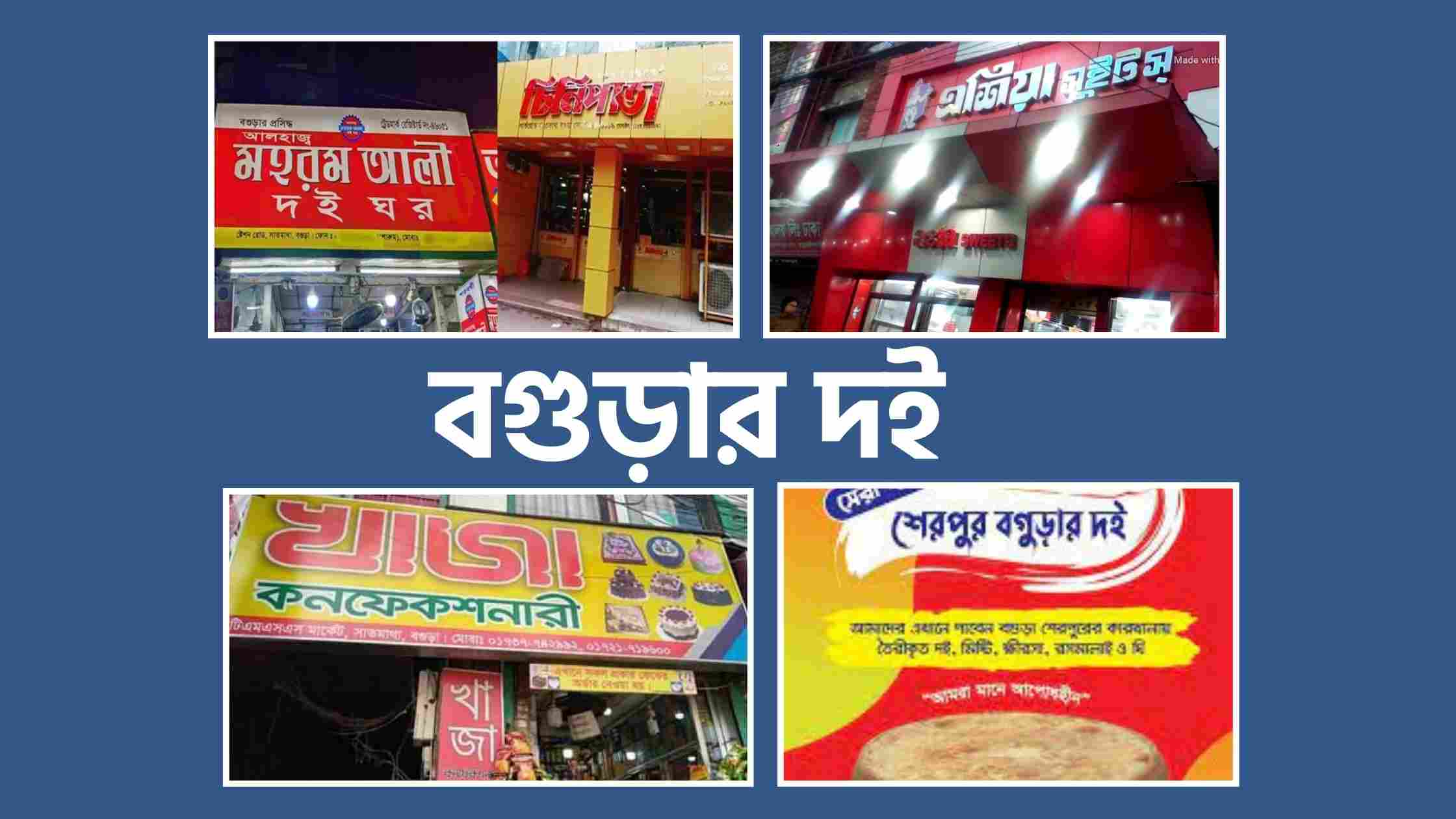 বগুড়া সাতমাথার ভুবন বিখ্যাত বগুড়ার দই বা দধি