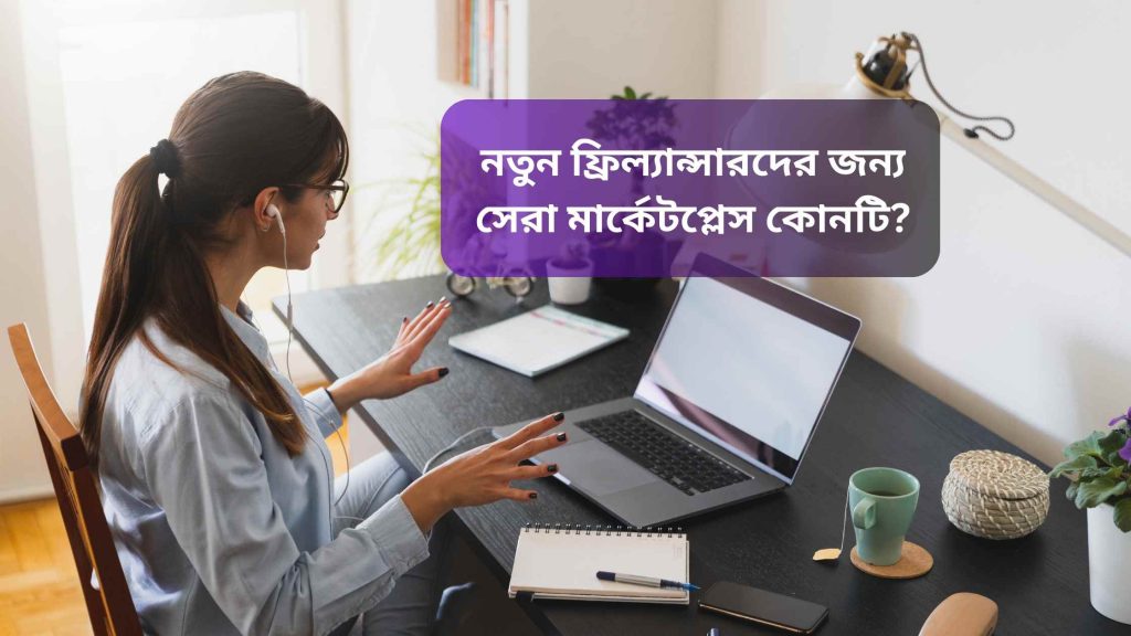 নতুন ফ্রিল্যান্সারদের জন্য সেরা মার্কেটপ্লেস কোনটি?