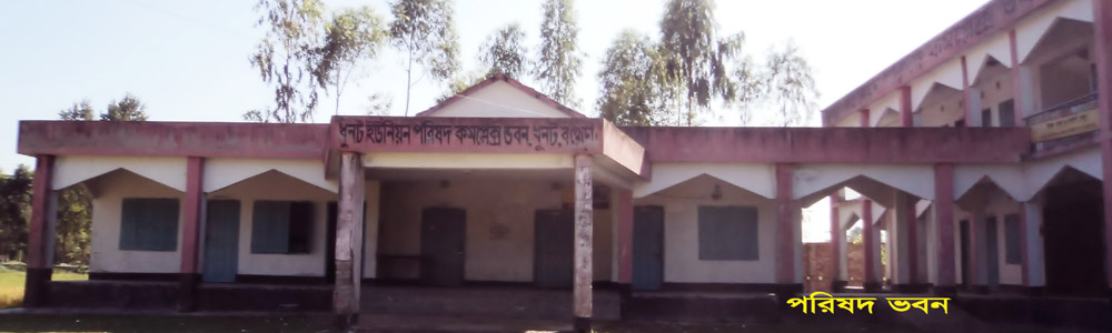 ধুনট সদর ইউনিয়ন পরিষদ