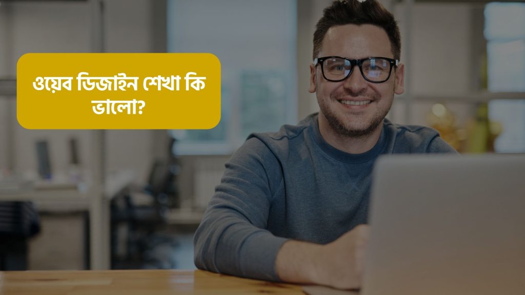 ওয়েব ডিজাইন শেখা