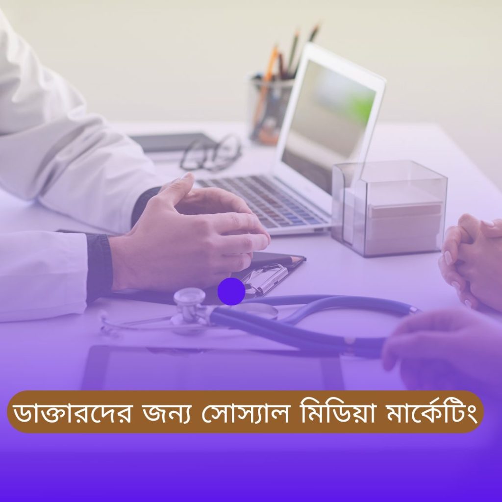 ডাক্তারদের জন্য ডিজিটাল মার্কেটিং