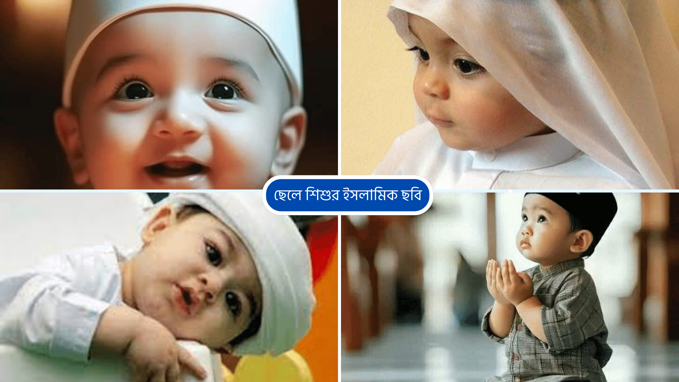 ছেলে শিশুর ইসলামিক ছবি
