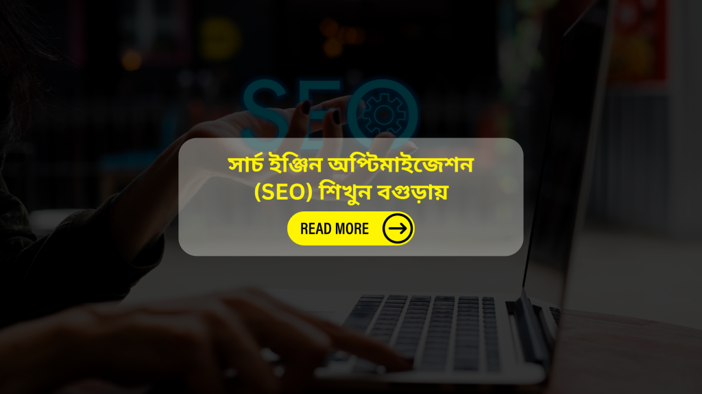 সার্চ ইঞ্জিন অপ্টিমাইজেশন (SEO) কোর্স ইন বগুড়া