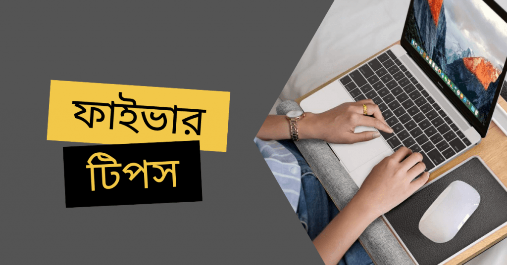 ফাইভারে সেল বাড়ানোর গুরুত্বপূর্ণ কিছু কৌশল